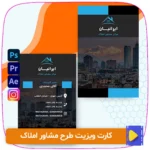 دانلود کارت ویزیت مشاور املاک در 4 طرح رنگی زیبا (آبی، قرمز، سبز، نارنجی). طراحی حرفه‌ای و مدرن، قابل ویرایش و مناسب برای چاپ. همین حالا این مجموعه جذاب را دانلود کنید!