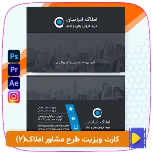دانلود کارت ویزیت مشاور املاک (طرح دوم) در 4 طرح رنگی زیبا (آبی، قرمز، سبز، نارنجی) با طراحی مدرن و حرفه‌ای. فایل لایه‌باز PSD، مناسب برای چاپ و ویرایش آسان. همین حالا دانلود کنید!