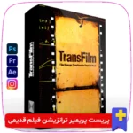 دانلود پریست پریمیر ترانزیشن فیلم قدیمی Film Damage Transitions! مجموعه‌ای جذاب از افکت‌های ترانزیشن با سبک فیلم‌های قدیمی و نوستالژیک. مناسب برای ویدیوهای سینمایی، تبلیغاتی، یا هنری. همین حالا این پریست کاربردی را دانلود کنید!