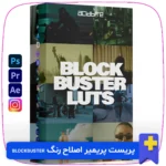 دانلود پریست پریمیر اصلاح رنگ Blockbuster Cinelike-D And Standard LUTs! مجموعه حرفه‌ای از LUTها برای اصلاح رنگ و ایجاد جلوه‌های سینمایی. مناسب برای پروژه‌های تبلیغاتی و سینمایی. همین حالا دانلود کنید!