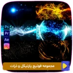 دانلود مجموعه فوتیج پارتیکل و ذرات با کیفیت بالا. شامل افکت‌های حرفه‌ای از ذرات نورانی، غبار و پارتیکل‌های معلق. مناسب برای پروژه‌های سینمایی، تبلیغاتی و دیجیتال. همین حالا دانلود کنید!