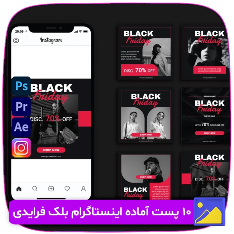 دانلود رایگان 10 پست آماده اینستاگرام ویژه بلک فرایدی (Black Friday) با طراحی حرفه‌ای و جذاب. ایده‌آل برای تبلیغات فروش ویژه در پیج‌های فروشگاهی و خدماتی. همین حالا دانلود کنید!