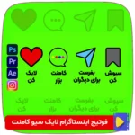 فوتیج اینستاگرام لایک ، سیو ، کامنت و شیر | کروماکی