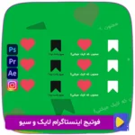 دانلود رایگان پک فوتیج لایک و سیو اینستاگرام با کیفیت Full HD. مناسب برای افزودن جلوه‌های لایک و سیو به ویدیوها و استوری‌های اینستاگرام. همین حالا رایگان