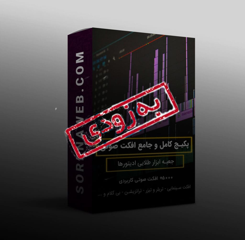 پکیج کامل و جامع افکت صوتی