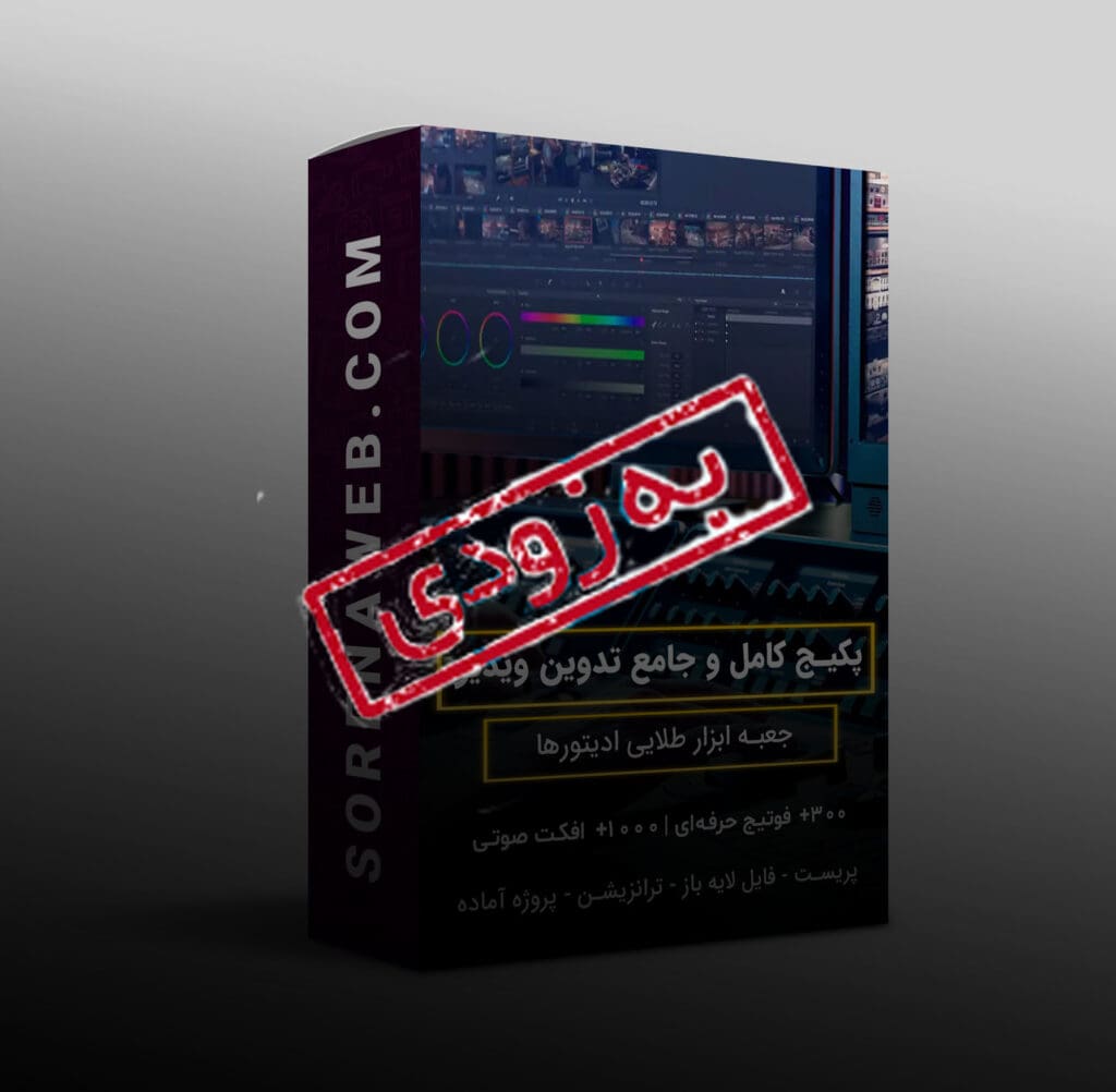 پکیج کامل و جامع تدوین و ادیت