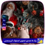 دانلود پک 5 عددی تصویر استوک کریسمس! تصاویر باکیفیت و جذاب برای طراحی‌های کریسمسی، کارت‌های تبریک و تبلیغات. همین حالا این مجموعه زیبا را دریافت کنید و جلوه‌ای خاص به پروژه‌های خود ببخشید! فروشگاه سورنا | مرجع ابزار ویدئویی و گرافیکی ، با محصولاتی مثل جعبه ابزار اینستاگرام ، طرح لایه باز ، دانلود فوتیج باکیفیت و … همراه شما در تولید محتوای حرفه‌ای است.