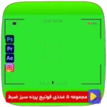 دانلود مجموعه 5 عددی فوتیج پرده سبز ضبط ویدیو! فوتیج‌های باکیفیت و حرفه‌ای برای حذف پس‌زمینه و ایجاد جلوه‌های خلاقانه در پروژه‌های ویدیویی و موشن گرافیک. فروشگاه سورنا | مرجع ابزار ویدئویی و گرافیکی ، با محصولاتی مثل جعبه ابزار اینستاگرام ، طرح لایه باز ، دانلود فوتیج باکیفیت و … همراه شما در تولید محتوای حرفه‌ای است.