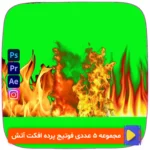 دانلود مجموعه 5 عددی فوتیج پرده سبز افکت آتش! افکت‌های طبیعی و حرفه‌ای شعله‌های آتش برای استفاده در پروژه‌های ویدیویی، تبلیغاتی و جلوه‌های ویژه. کیفیتی بی‌نظیر برای تولید محتواهای خلاقانه. فروشگاه سورنا | مرجع ابزار ویدئویی و گرافیکی ، با محصولاتی مثل جعبه ابزار اینستاگرام ، طرح لایه باز ، دانلود فوتیج باکیفیت و … همراه شما در تولید محتوای حرفه‌ای است.