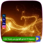 دانلود مجموعه 5 عددی فوتیج ذرات نور! افکت‌های درخشان و حرفه‌ای از ذرات نور معلق در فضا برای استفاده در ویدیوهای تبلیغاتی، موشن گرافیک و پروژه‌های جلوه‌های ویژه. فروشگاه سورنا | مرجع ابزار ویدئویی و گرافیکی ، با محصولاتی مثل جعبه ابزار اینستاگرام ، طرح لایه باز ، دانلود فوتیج باکیفیت و … همراه شما در تولید محتوای حرفه‌ای است.