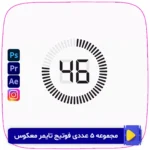 دانلود مجموعه 5 عددی فوتیج تایمر معکوس! تایمرهای دیجیتال حرفه‌ای با طراحی جذاب برای استفاده در پروژه‌های ویدیویی، تبلیغاتی، آموزشی و موشن گرافیک. فروشگاه سورنا | مرجع ابزار ویدئویی و گرافیکی ، با محصولاتی مثل جعبه ابزار اینستاگرام ، طرح لایه باز ، دانلود فوتیج باکیفیت و … همراه شما در تولید محتوای حرفه‌ای است.