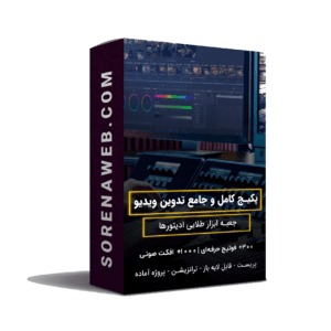 ابزار ادیت و تدوین