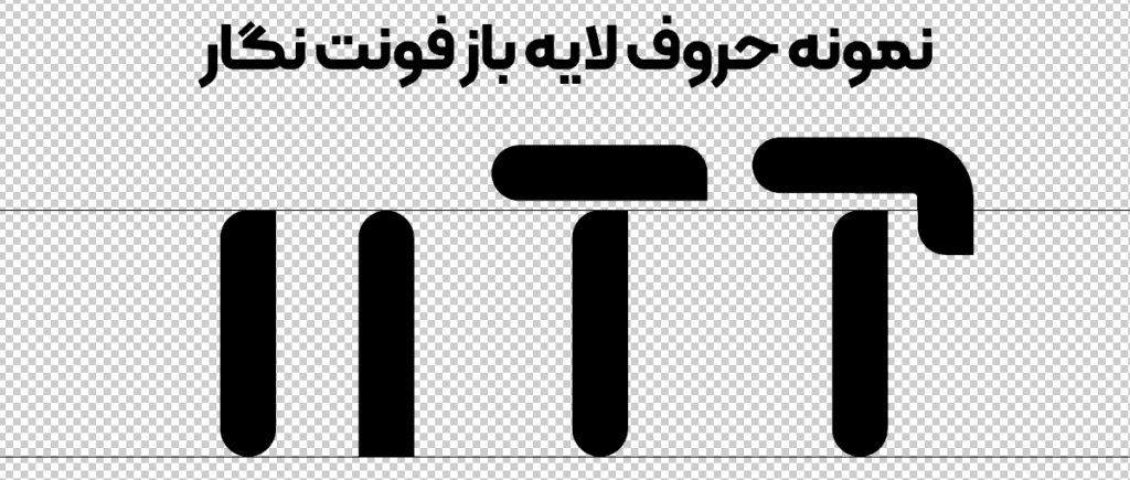 دانلود فونت تایپوگرافی نگار بهصورت لایهباز با فرمت PSD و AI. مناسب برای طراحیهای گرافیکی، پوستر، لوگو و تایپوگرافی حرفهای. کاملاً قابل ویرایش و با کیفیت بالا. فروشگاه سورنا | مرجع ابزار ویدئویی و گرافیکی ، با محصولاتی مثل جعبه ابزار اینستاگرام ، طرح لایه باز ، دانلود فوتیج باکیفیت و …