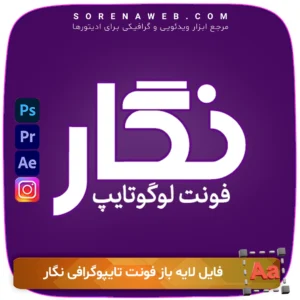 دانلود فونت تایپوگرافی نگار به‌صورت لایه‌باز با فرمت PSD و AI. مناسب برای طراحی‌های گرافیکی، پوستر، لوگو و تایپوگرافی حرفه‌ای. کاملاً قابل ویرایش و با کیفیت بالا. فروشگاه سورنا | مرجع ابزار ویدئویی و گرافیکی ، با محصولاتی مثل جعبه ابزار اینستاگرام ، طرح لایه باز ، دانلود فوتیج باکیفیت و …