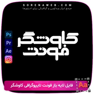 دانلود فونت تایپوگرافی کاوشگر به‌صورت لایه‌باز با فرمت PSD و AI. مناسب برای طراحی لوگو، پوستر، تبلیغات و تایپوگرافی مدرن. قابل ویرایش با کیفیت بالا و استایل منحصربه‌فرد. فروشگاه سورنا | مرجع ابزار ویدئویی و گرافیکی ، با محصولاتی مثل جعبه ابزار اینستاگرام ، طرح لایه باز ، دانلود فوتیج باکیفیت و …