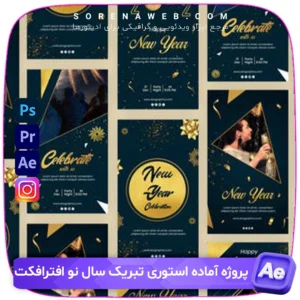 پروژه آماده افترافکت برای استوری تبریک سال نو با طراحی حرفه‌ای و انیمیشن‌های زیبا. مناسب برای اینستاگرام، واتساپ و شبکه‌های اجتماعی. دانلود فوری و ویرایش آسان. فروشگاه سورنا | مرجع ابزار ویدئویی و گرافیکی ، با محصولاتی مثل جعبه ابزار اینستاگرام ، طرح لایه باز ، دانلود فوتیج باکیفیت