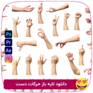 دانلود مجموعه لایه باز حرکات دست در فرمت PSD. مناسب برای موشن گرافیک، طراحی اینفوگرافیک، ویدیوهای تبلیغاتی و آموزشی. قابلیت ویرایش در فتوشاپ و افترافکت. فروشگاه سورنا | مرجع ابزار ویدئویی و گرافیکی ، با محصولاتی مثل جعبه ابزار اینستاگرام ، طرح لایه باز ، دانلود فوتیج باکیفیت