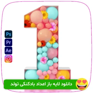 دانلود مجموعه لایه باز اعداد بادکنکی تولد با فرمت PSD. طراحی فانتزی و رنگارنگ برای کارت تبریک، بنر جشن و پست‌های اینستاگرام. کیفیت بالا و قابل ویرایش در فتوشاپ. فروشگاه سورنا | مرجع ابزار ویدئویی و گرافیکی ، با محصولاتی مثل جعبه ابزار اینستاگرام ، طرح لایه باز ، دانلود فوتیج باکیفیت