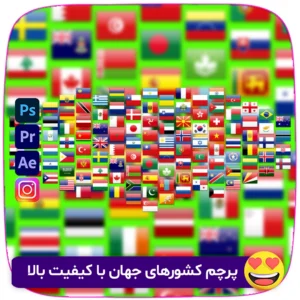 مجموعه پرچم کشورهای جهان با کیفیت بالا، شامل تمامی پرچم‌ها در فرمت‌های PNG و JPG. ایده‌آل برای طراحی، تولید محتوا، و ویدیوهای حرفه‌ای. فروشگاه سورنا | مرجع ابزار ویدئویی و گرافیکی ، با محصولاتی مثل جعبه ابزار اینستاگرام ، طرح لایه باز ، دانلود فوتیج باکیفیت