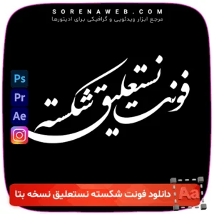 دانلود فونت شکسته نستعلیق نسخه بتا با طراحی هنری و حرفه‌ای. مناسب برای طراحی لوگو، بنر، تبلیغات، اپلیکیشن‌ها و متون خوشنویسی فارسی. فروشگاه سورنا | مرجع ابزار ویدئویی و گرافیکی ، با محصولاتی مثل جعبه ابزار اینستاگرام ، طرح لایه باز ، دانلود فوتیج باکیفیت