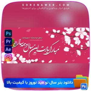 بنر آماده تبریک سال نو و عید نوروز با طراحی حرفه‌ای و کیفیت بالا. مناسب برای چاپ و استفاده در تبلیغات، فروشگاه‌ها و شبکه‌های اجتماعی. دانلود فوری و ویرایش آسان. فروشگاه سورنا | مرجع ابزار ویدئویی و گرافیکی ، با محصولاتی مثل جعبه ابزار اینستاگرام ، طرح لایه باز ، دانلود فوتیج باکیفیت