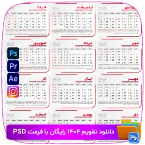 دانلود رایگان تقویم سال 1404 با فرمت PDF و کیفیت بالا. شامل تعطیلات رسمی، رویدادهای مهم و مناسبت‌های ملی. مناسب برای چاپ و استفاده در موبایل و کامپیوتر. فروشگاه سورنا | مرجع ابزار ویدئویی و گرافیکی ، با محصولاتی مثل جعبه ابزار اینستاگرام ، طرح لایه باز ، دانلود فوتیج باکیفیت
