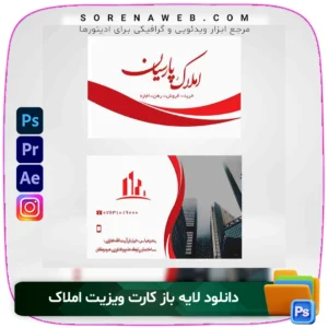 دانلود کارت ویزیت لایه باز املاک با طراحی حرفه‌ای و فرمت PSD. کاملاً قابل ویرایش در فتوشاپ، مناسب برای مشاوران املاک، بنگاه‌های مسکن و دفاتر خرید و فروش ملک. فروشگاه سورنا | مرجع ابزار ویدئویی و گرافیکی ، با محصولاتی مثل جعبه ابزار اینستاگرام ، طرح لایه باز ، دانلود فوتیج باکیفیت
