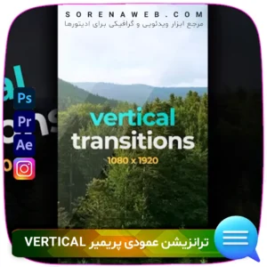 دانلود ترانزیشن عمودی پریمیر Vertical Transitions V.2 | مجموعه‌ای از ترانزیشن‌های حرفه‌ای برای Premiere Pro | مناسب برای ویدئوهای اینستاگرامی، تبلیغاتی و مدرن فروشگاه سورنا | مرجع ابزار ویدئویی و گرافیکی ، با محصولاتی مثل جعبه ابزار اینستاگرام ، طرح لایه باز ، دانلود فوتیج باکیفیت و … همراه شما در تولید محتوای حرفه‌ای است.