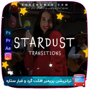 دانلود ترانزیشن پریمیر Stardust Transitions | افکت گرد و غبار ستاره‌ای برای Premiere Pro | ترانزیشن‌های حرفه‌ای و رویایی برای ویدئوهای سینمایی و تبلیغاتی فروشگاه سورنا | مرجع ابزار ویدئویی و گرافیکی ، با محصولاتی مثل جعبه ابزار اینستاگرام ، طرح لایه باز ، دانلود فوتیج باکیفیت و … همراه شما در تولید محتوای حرفه‌ای است.