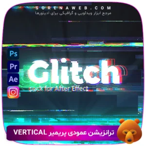 دانلود 90 ترانزیشن گلیچ پریمیر | Glitch Transitions برای Premiere Pro | ترانزیشن‌های حرفه‌ای با جلوه‌های دیجیتالی، نویز و خرابی تصویر فروشگاه سورنا | مرجع ابزار ویدئویی و گرافیکی ، با محصولاتی مثل جعبه ابزار اینستاگرام ، طرح لایه باز ، دانلود فوتیج باکیفیت و … همراه شما در تولید محتوای حرفه‌ای است.