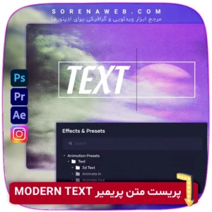 دانلود پریست متن پریمیر | مجموعه Modern Text Presets برای Premiere Pro | پریست‌های آماده برای متحرک‌سازی حرفه‌ای متن در ویدئوها فروشگاه سورنا | مرجع ابزار ویدئویی و گرافیکی ، با محصولاتی مثل جعبه ابزار اینستاگرام ، طرح لایه باز ، دانلود فوتیج باکیفیت و … همراه شما در تولید محتوای حرفه‌ای است.