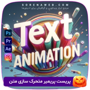 پریست‌های پریمیر متحرک‌سازی متن | انیمیت حرفه‌ای متن در Premiere Pro | پریست آماده برای موشن گرافیک و ویدیوهای تبلیغاتی فروشگاه سورنا | مرجع ابزار ویدئویی و گرافیکی ، با محصولاتی مثل جعبه ابزار اینستاگرام ، طرح لایه باز ، دانلود فوتیج باکیفیت و … همراه شما در تولید محتوای حرفه‌ای است.