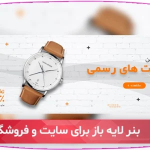 دانلود بنر لایه باز حرفه ای برای سایت و فروشگاه با قابلیت ویرایش آسان. بنرهای لایه باز PSD با طراحی جذاب و کیفیت بالا، مناسب برای افزایش فروش و جذب مخاطب.