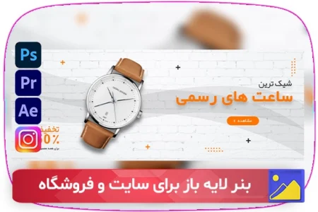 دانلود بنر لایه باز حرفه ای برای سایت و فروشگاه با قابلیت ویرایش آسان. بنرهای لایه باز PSD با طراحی جذاب و کیفیت بالا، مناسب برای افزایش فروش و جذب مخاطب.