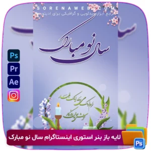 دانلود فایل لایه باز بنر استوری اینستاگرام سال نو مبارک. طراحی شاد و جذاب مناسب برای تبریک سال نو در استوری‌های اینستاگرام. فرمت PSD با قابلیت ویرایش کامل در فتوشاپ. فروشگاه سورنا | مرجع ابزار ویدئویی و گرافیکی ، با محصولاتی مثل جعبه ابزار اینستاگرام ، طرح لایه باز ، دانلود فوتیج باکیفیت