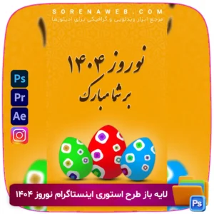 دانلود فایل لایه باز طرح استوری اینستاگرام نوروز ۱۴۰۴. طراحی شاد و جذاب مناسب برای تبریک نوروز. قابل ویرایش در فتوشاپ با فرمت PSD برای استوری‌های اینستاگرامی و تبلیغات آنلاین. فروشگاه سورنا | مرجع ابزار ویدئویی و گرافیکی ، با محصولاتی مثل جعبه ابزار اینستاگرام ، طرح لایه باز ، دانلود فوتیج باکیفیت
