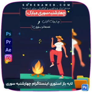 دانلود فایل لایه باز بنر استوری اینستاگرام چهارشنبه سوری. طراحی شاد و جذاب برای شب چهارشنبه سوری. قابل ویرایش در فتوشاپ با فرمت PSD برای استوری‌های اینستاگرامی و تبلیغات آنلاین. فروشگاه سورنا | مرجع ابزار ویدئویی و گرافیکی ، با محصولاتی مثل جعبه ابزار اینستاگرام ، طرح لایه باز ، دانلود فوتیج باکیفیت