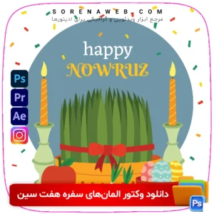 دانلود وکتور المان‌های سفره هفت سین با کیفیت بالا. شامل طراحی المان‌های سبزه، سیب، سمنو، سیر و بیشتر. قابل استفاده در طراحی‌های نوروزی، بنرهای تبلیغاتی، و پست‌های اینستاگرامی. فروشگاه سورنا | مرجع ابزار ویدئویی و گرافیکی ، با محصولاتی مثل جعبه ابزار اینستاگرام ، طرح لایه باز ، دانلود فوتیج باکیفیت و …