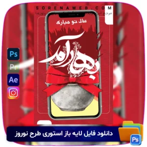 دانلود فایل لایه باز استوری اینستاگرام طرح تبریک نوروز. طراحی شیک و جذاب مناسب برای تبریک سال نو. فرمت PSD با قابلیت ویرایش کامل در فتوشاپ. فروشگاه سورنا | مرجع ابزار ویدئویی و گرافیکی ، با محصولاتی مثل جعبه ابزار اینستاگرام ، طرح لایه باز ، دانلود فوتیج باکیفیت و …