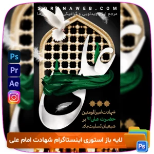 دانلود فایل لایه باز استوری اینستاگرام تسلیت شهادت امام علی (ع) با طراحی شیک و محترمانه. قابل ویرایش در فتوشاپ برای ارسال تسلیت و پیام‌های عزاداری در فضای مجازی. فروشگاه سورنا | مرجع ابزار ویدئویی و گرافیکی ، با محصولاتی مثل جعبه ابزار اینستاگرام ، طرح لایه باز ، دانلود فوتیج باکیفیت