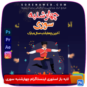 دانلود فایل لایه باز بنر استوری اینستاگرام تبریک چهارشنبه سوری با طراحی حرفه‌ای و قابل ویرایش. مناسب برای جشن چهارشنبه سوری و استفاده در استوری‌های اینستاگرامی. فروشگاه سورنا | مرجع ابزار ویدئویی و گرافیکی ، با محصولاتی مثل جعبه ابزار اینستاگرام ، طرح لایه باز ، دانلود فوتیج باکیفیت