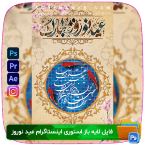 فایل لایه باز استوری, استوری اینستاگرام نوروز, بنر نوروز اینستاگرام, فایل لایه باز نوروز, طراحی استوری نوروز, لایه باز استوری اینستاگرام, دانلود بنر نوروز, طراحی استوری سال نو, فایل PSD استوری نوروز, تبریک نوروز در اینستاگرام فروشگاه سورنا | مرجع ابزار ویدئویی و گرافیکی ، با محصولاتی مثل جعبه ابزار اینستاگرام ، طرح لایه باز ، دانلود فوتیج باکیفیت