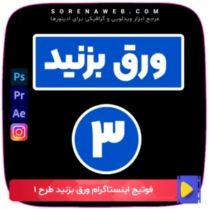 دانلود فوتیج اینستاگرام ورق بزنید طرح 1 با کیفیت عالی. ایده‌آل برای استوری‌های اینستاگرام، محتوای تبلیغاتی و گالری تصاویر. فروشگاه سورنا مارکت ادیتورها | مرجع ابزار ویدئویی و گرافیکی ، با محصولاتی مثل جعبه ابزار اینستاگرام ، طرح لایه باز ، دانلود فوتیج و …