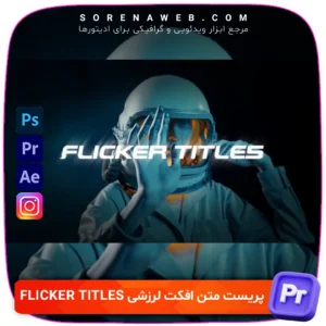 دانلود پریست آماده افکت لرزشی متن Flicker Titles برای ساخت ویدیوهای حرفه‌ای، قابل استفاده در افتر افکت، بدون نیاز به پلاگین، مناسب استوری اینستاگرام و تیزرهای تبلیغاتی.