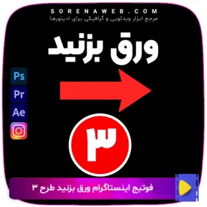 دانلود فوتیج اینستاگرام ورق بزنید طرح 3 با کیفیت عالی. ایده‌آل برای استوری‌های اینستاگرام، محتوای تبلیغاتی و گالری تصاویر. فروشگاه سورنا مارکت ادیتورها | مرجع ابزار ویدئویی و گرافیکی ، با محصولاتی مثل جعبه ابزار اینستاگرام ، طرح لایه باز ، دانلود فوتیج و …