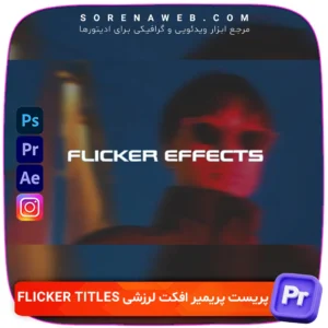 دانلود پریست آماده افکت لرزشی متن Flicker Titles ویژه پریمیر پرو، بدون نیاز به پلاگین، مناسب برای استوری، تبلیغات، یوتیوب و ساخت ویدیوهای حرفه‌ای.