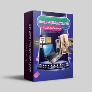 دانلود پک پریمیوم استوری و پست اینستاگرام با بیش از ۹۰ فایل حرفه‌ای شامل قالب‌های لایه‌باز فتوشاپ، آیکون، فونت و بکگراند برای شروع حرفه‌ای پیج اینستاگرام شما.