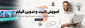آموزش ادیت و تدوین فیلم مخصوص مبتدیان و ادیتورها | ابزار دایت ویدیو سورنا وب