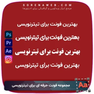 دانلود بهترین مجموعه فونت فارسی و عربی برای تیترنویسی گرافیکی، مناسب طراحی پست و استوری اینستاگرام، کاور ویدیو، بنر تبلیغاتی و تایپوگرافی. با فرمت TTF و کیفیت بالا. سورنا وب ابزار ادیت و تدوین