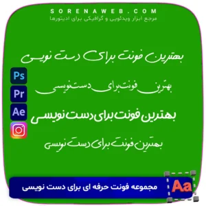 دانلود مجموعه فونت فارسی استایل دست‌نویس برای طراحی پوستر، کپشن، استوری، تایپوگرافی و نوشته‌های خلاقانه. فونت‌های باحال و شخصی‌سازی‌شده برای جذاب‌تر کردن پروژه‌های گرافیکی. سورنا وب ابزار ادیت و تدوین